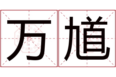 万馗名字寓意