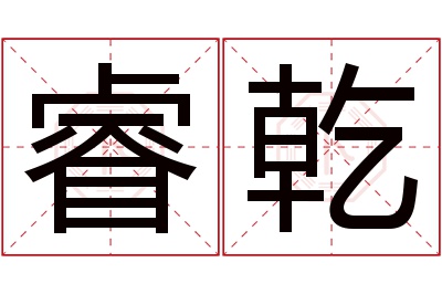 睿乾名字寓意