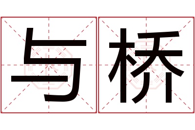 与桥名字寓意