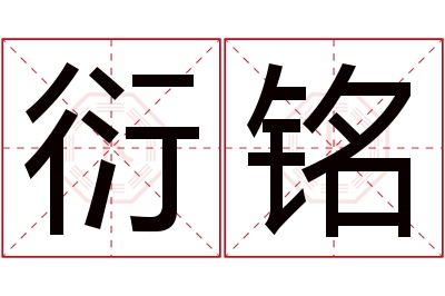 衍铭名字寓意