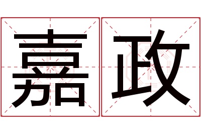 嘉政名字寓意