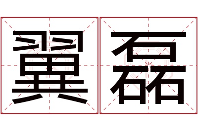 翼磊名字寓意