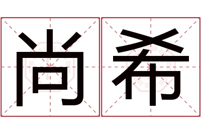 尚希名字寓意