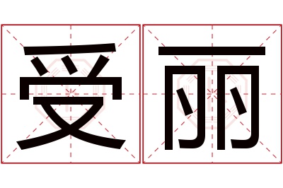 受丽名字寓意