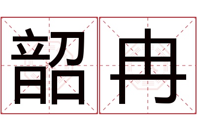 韶冉名字寓意