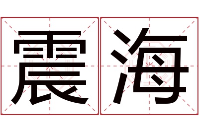 震海名字寓意