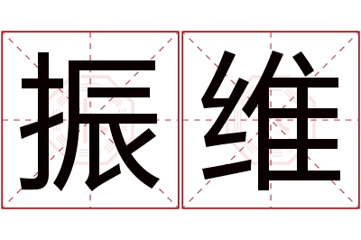 振维名字寓意