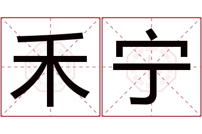 禾宁名字寓意