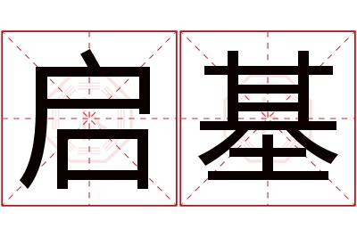 启基名字寓意