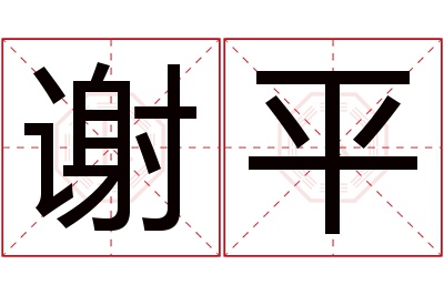 谢平名字寓意