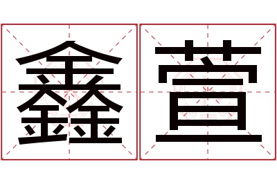 鑫萱名字寓意