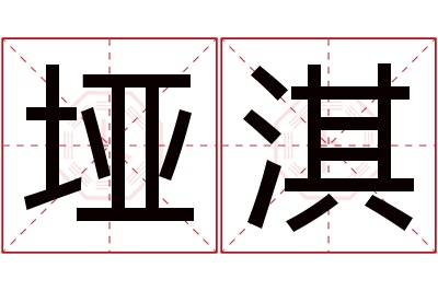 垭淇名字寓意