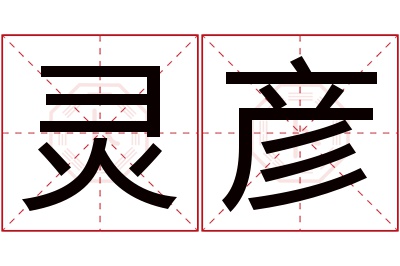 灵彦名字寓意