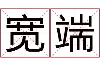 宽端名字寓意