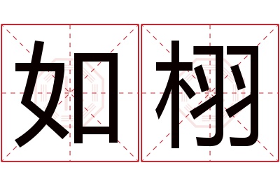 如栩名字寓意