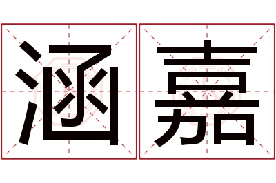 涵嘉名字寓意