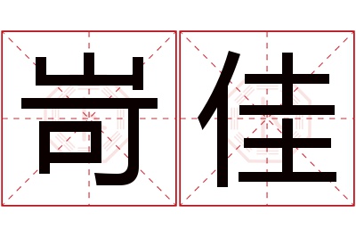 岢佳名字寓意