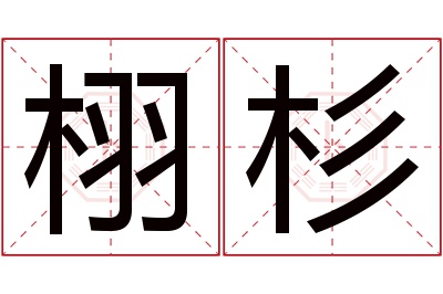 栩杉名字寓意