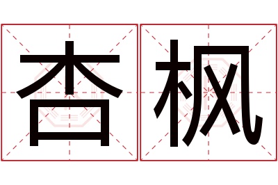 杏枫名字寓意