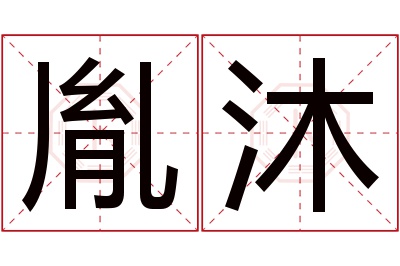 胤沐名字寓意