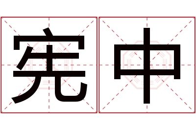 宪中名字寓意