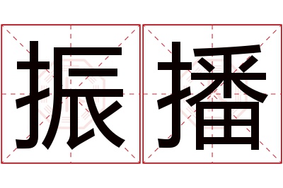 振播名字寓意