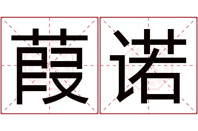 葭诺名字寓意