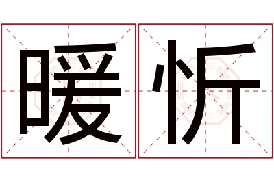 暖忻名字寓意