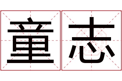 童志名字寓意