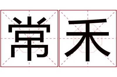 常禾名字寓意