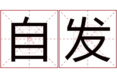 自发名字寓意