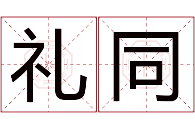 礼同名字寓意