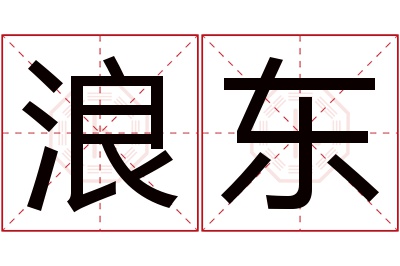 浪东名字寓意