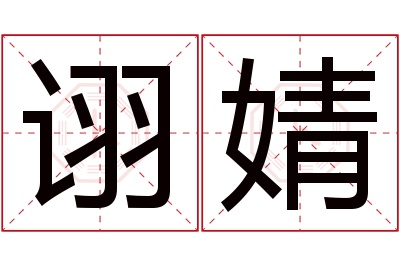 诩婧名字寓意