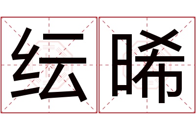 纭晞名字寓意