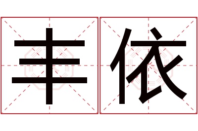 丰依名字寓意