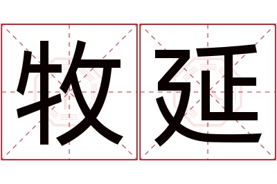 牧延名字寓意