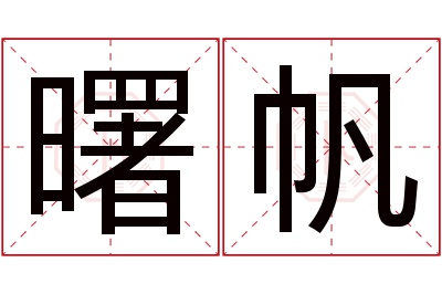 曙帆名字寓意