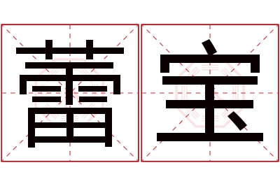 蕾宝名字寓意