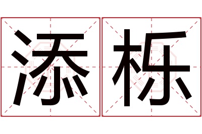 添栎名字寓意