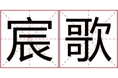 宸歌名字寓意