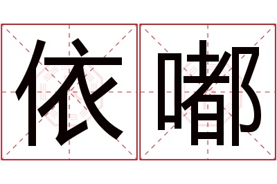 依嘟名字寓意