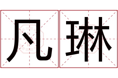 凡琳名字寓意