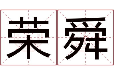 荣舜名字寓意 荣舜名字寓意