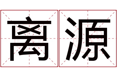 离源名字寓意 离源名字寓意