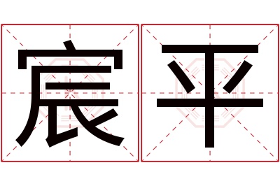 宸平名字寓意