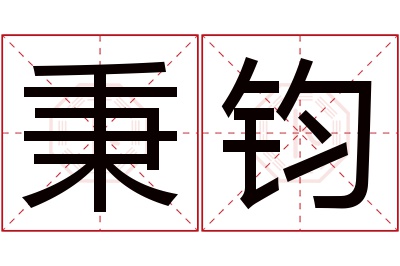 秉钧名字寓意