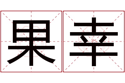 果幸名字寓意