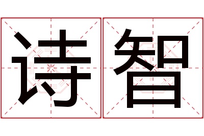 诗智名字寓意