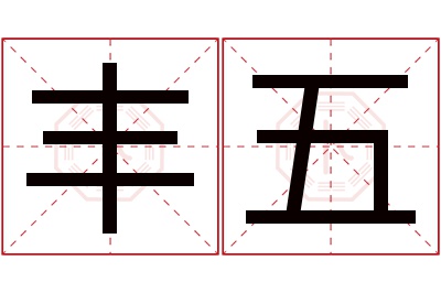 丰五名字寓意